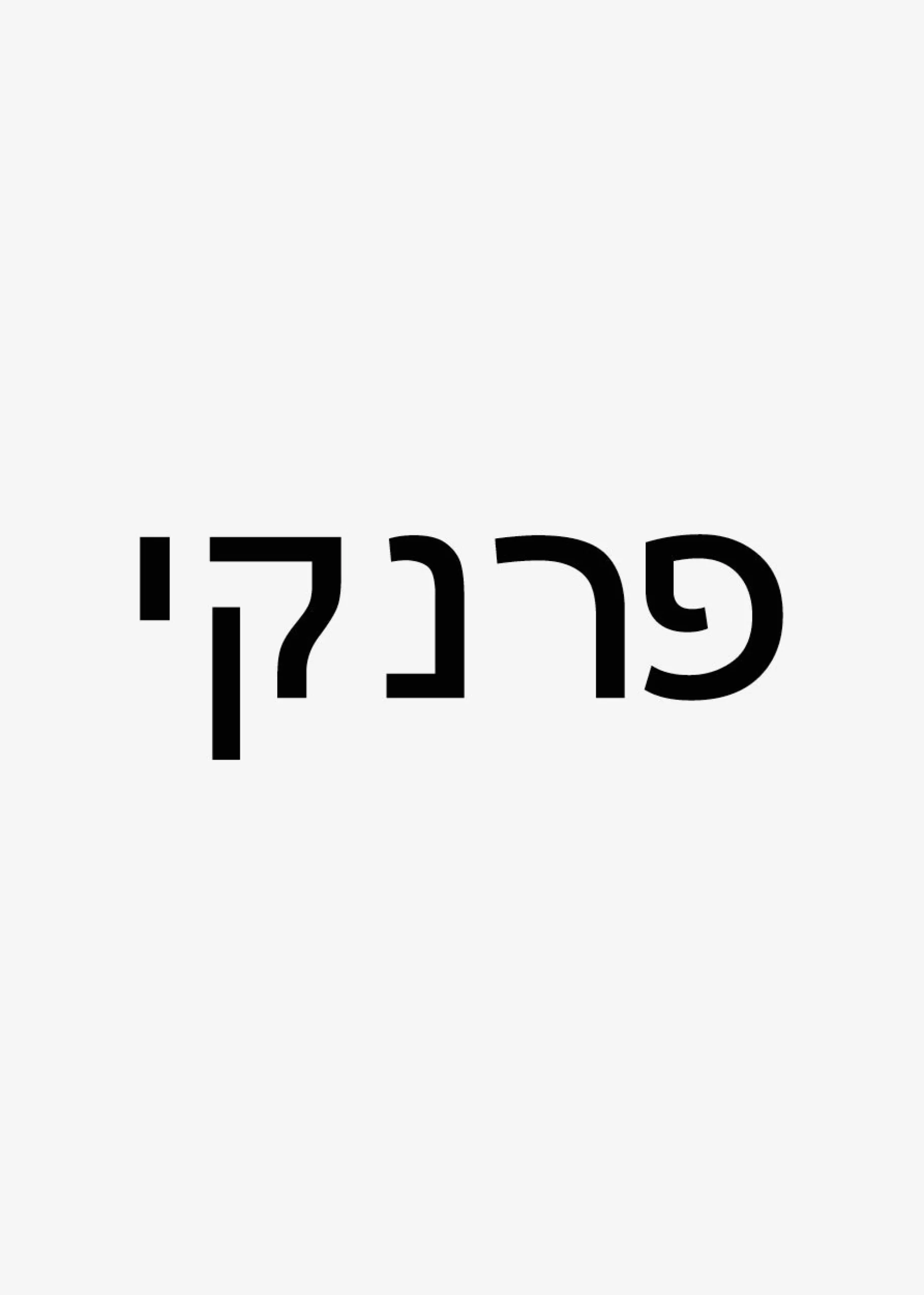 The Frankie Shop Frankie In Hebrew Ribbed Socks Vanilla Outlet